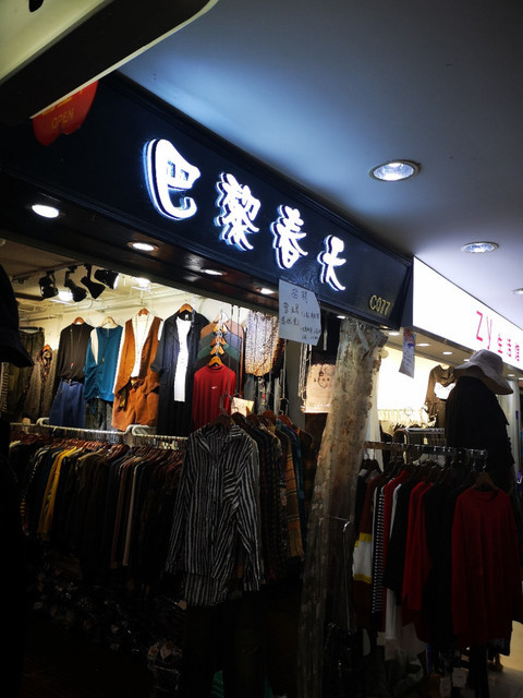 巴黎春天(七浦路服装批发市场店)