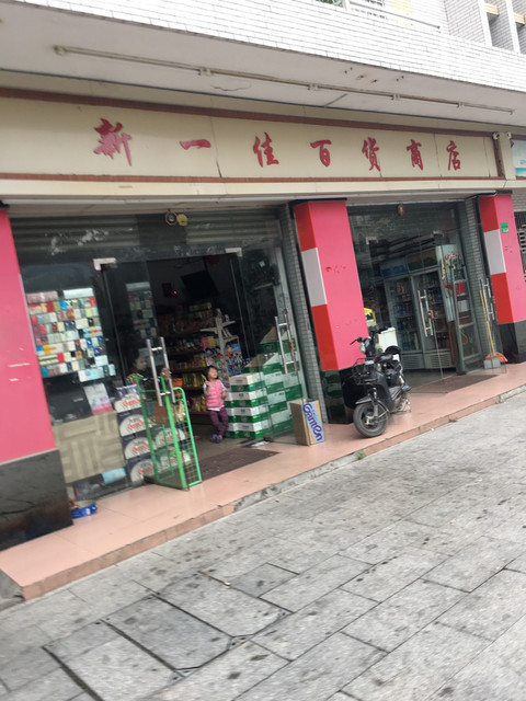 新一佳药店图片