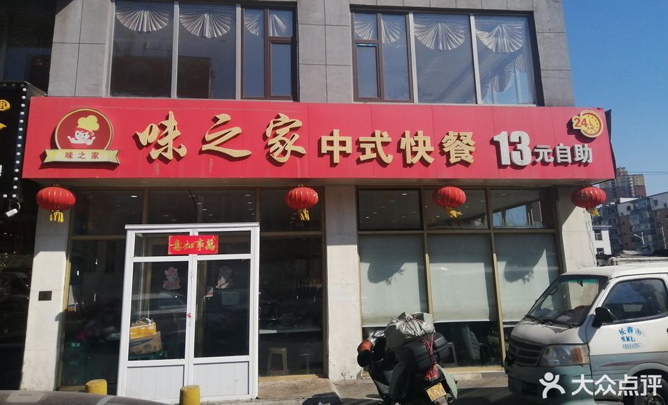 味之家中式快餐13元自助