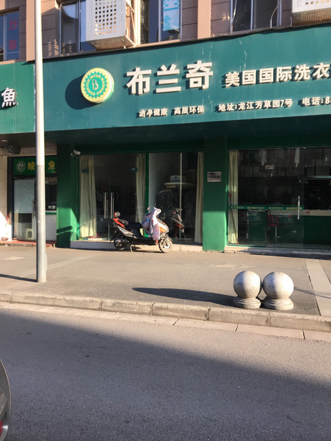 布蘭奇乾洗店