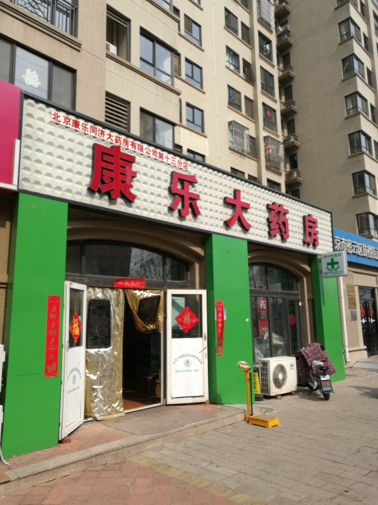                      康乐大药房