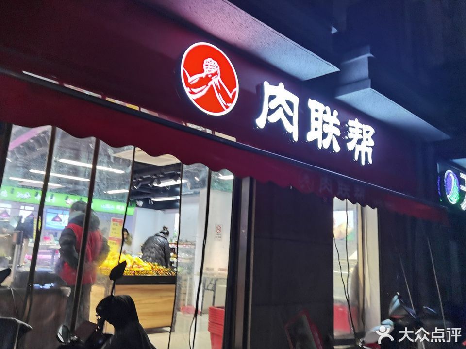 肉聯幫首創悅府店