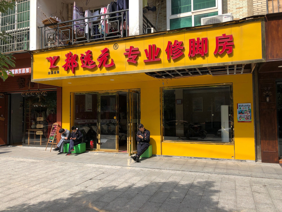        郑远元专业修脚房(华章路