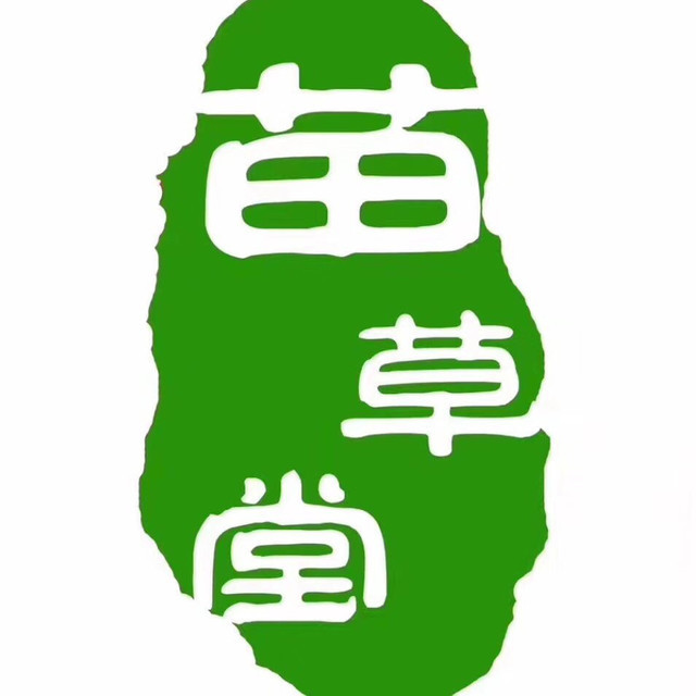                          苗草堂