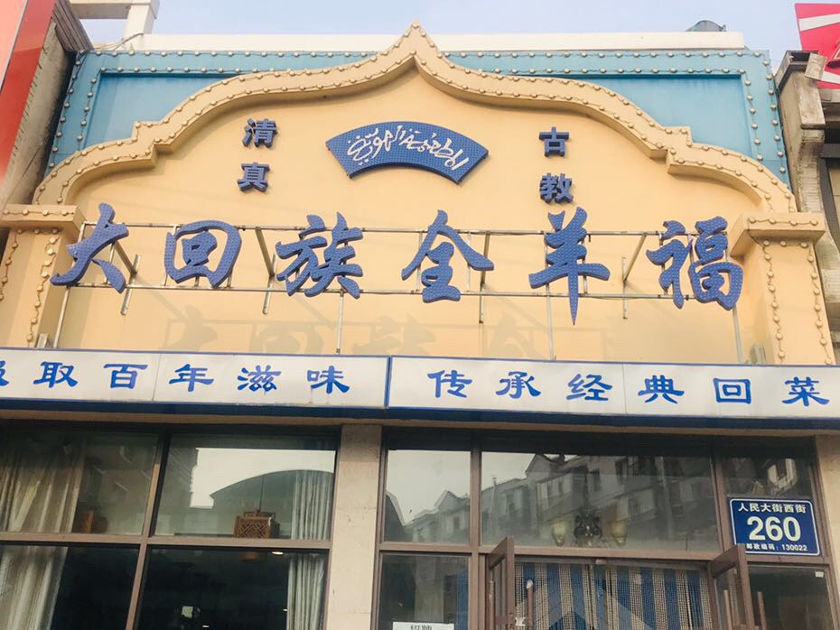 > 长春回族饭店