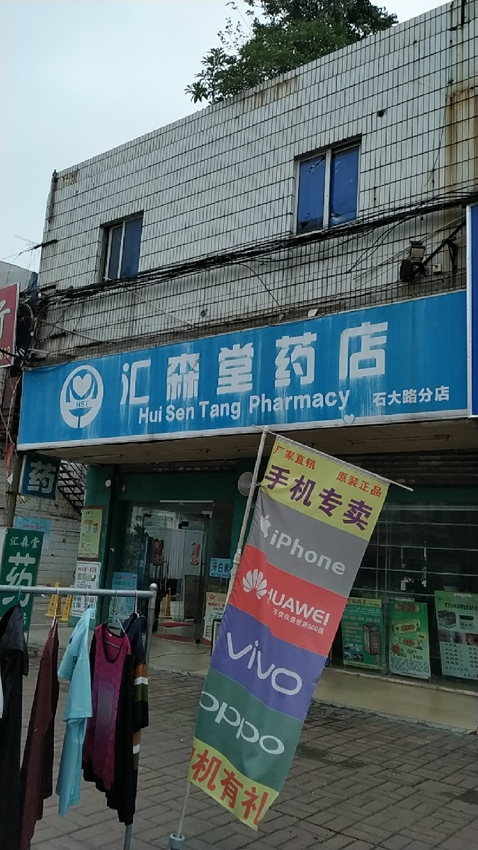 汇森堂药店南城店