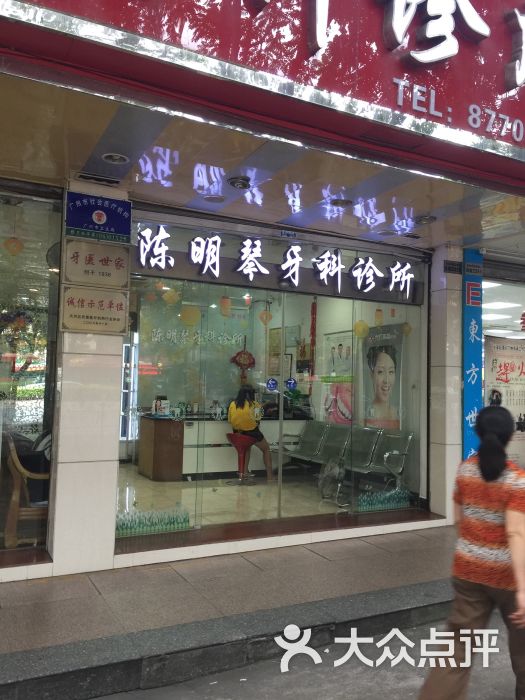 陈明琴牙科诊所