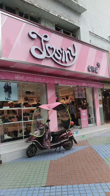 卓诗尼(新兴旺百货店)图片