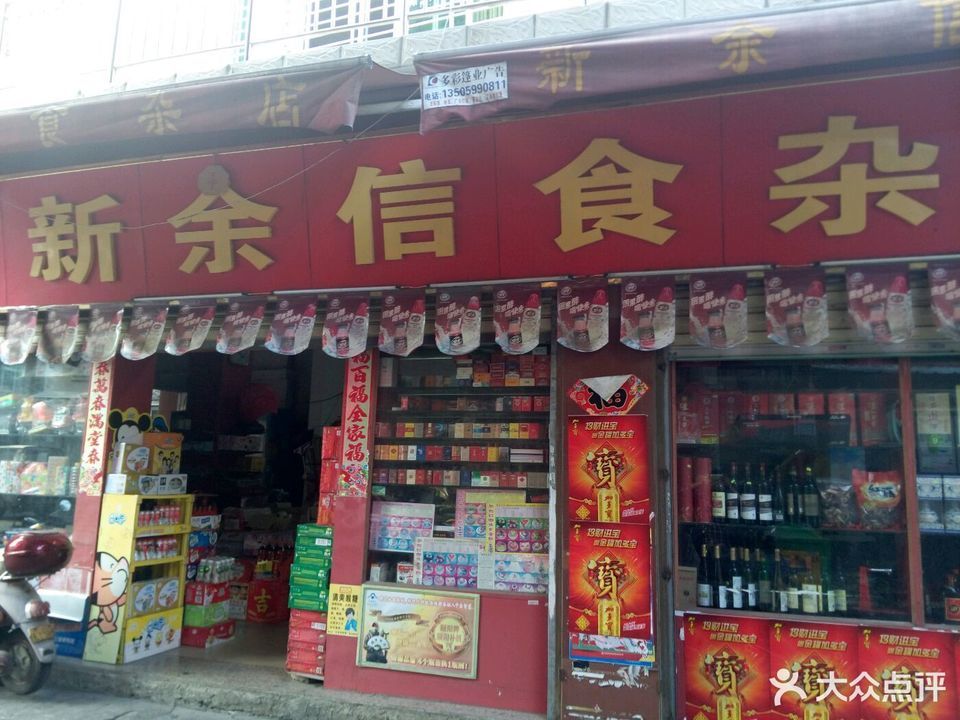 食杂店牌匾图片