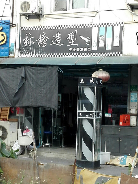 标榜造型(罗东路店)图片