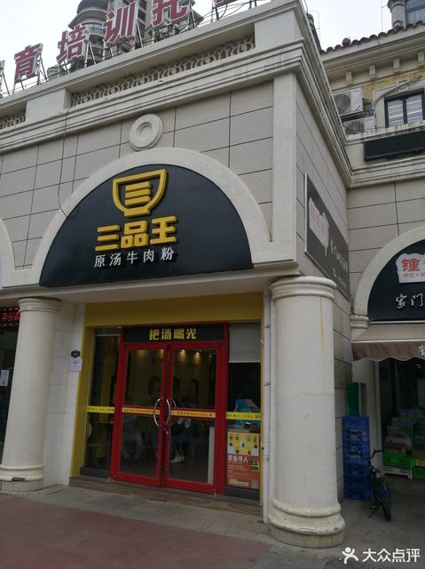 三品王嘉和城店