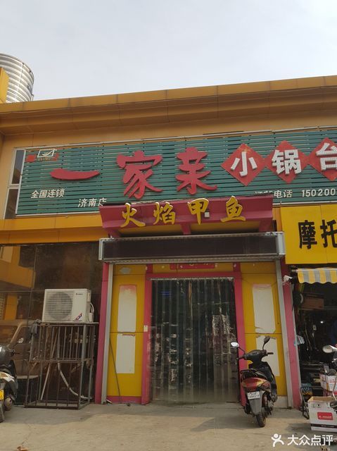 一家亲小锅台二环东路店