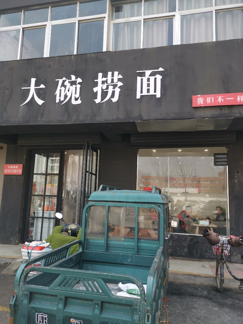 大碗捞面位于宿迁市泗洪县教育巷旺恒名烟名酒旁 标签:餐馆餐饮快餐