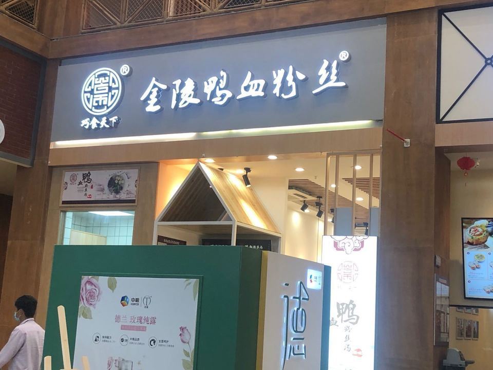 巧食天下金陵鸭血粉丝