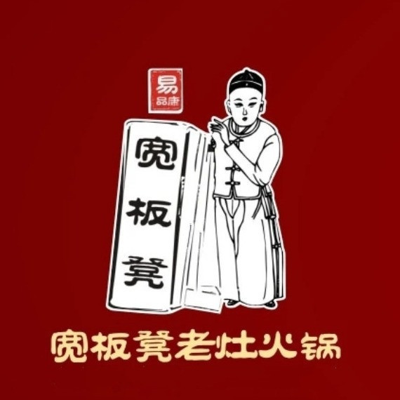                  宽板凳老灶火锅