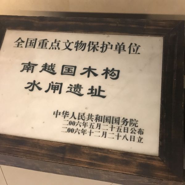 南越国木构水闸遗址
