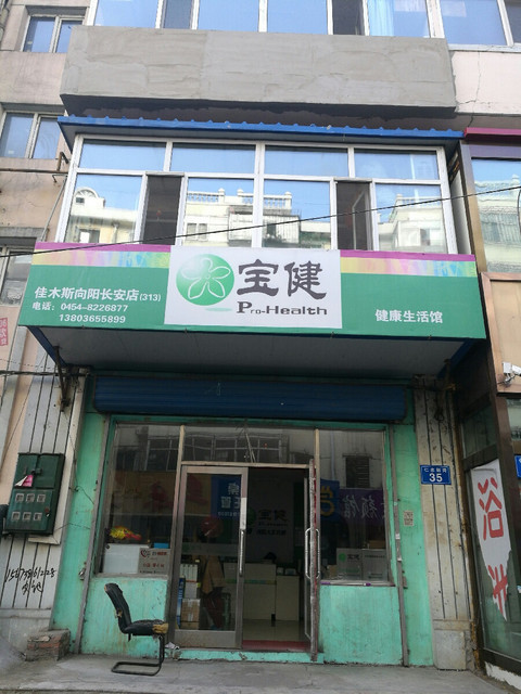宝健健康生活馆(向阳长安店)图片