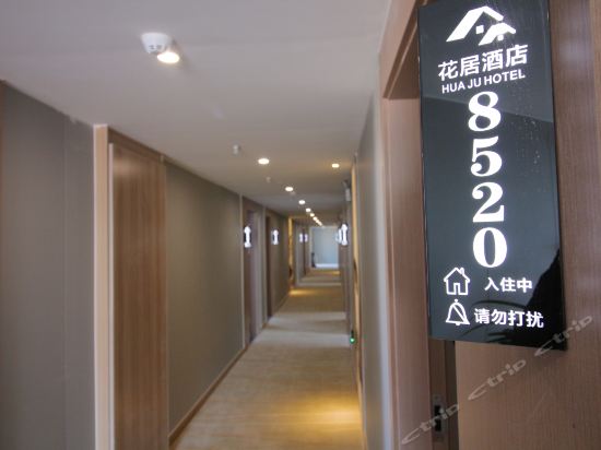 花居酒店(苏州上亿汽车城店)