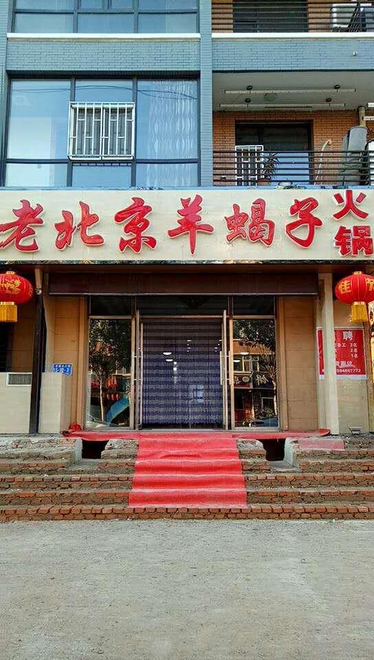 老北京羊蝎子火锅(庆学路店)