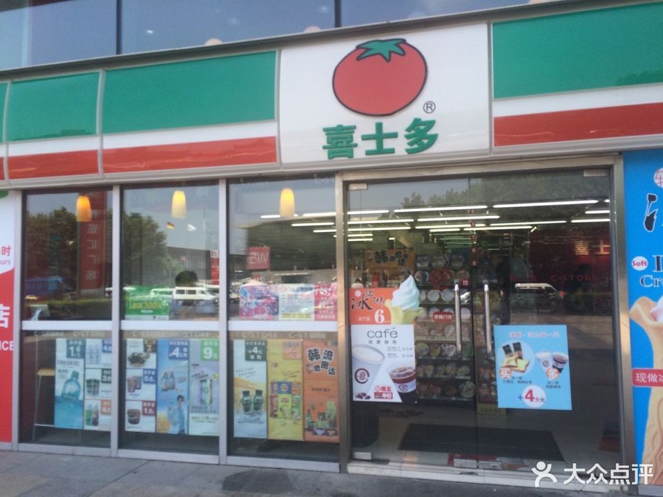 喜士多便利店