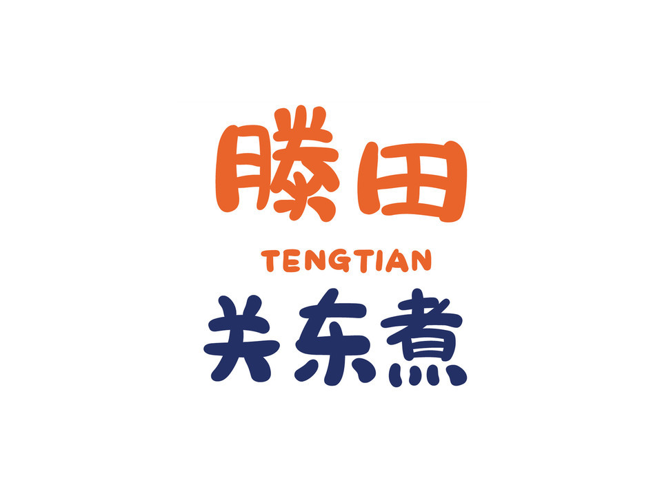 关东煮logo图片大全图片