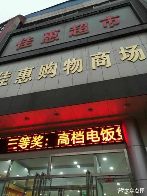 > 佳惠购物中心