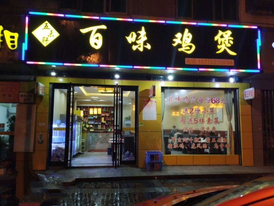 百味鸡煲地址(位置,怎么去,怎么走,在哪,在哪里