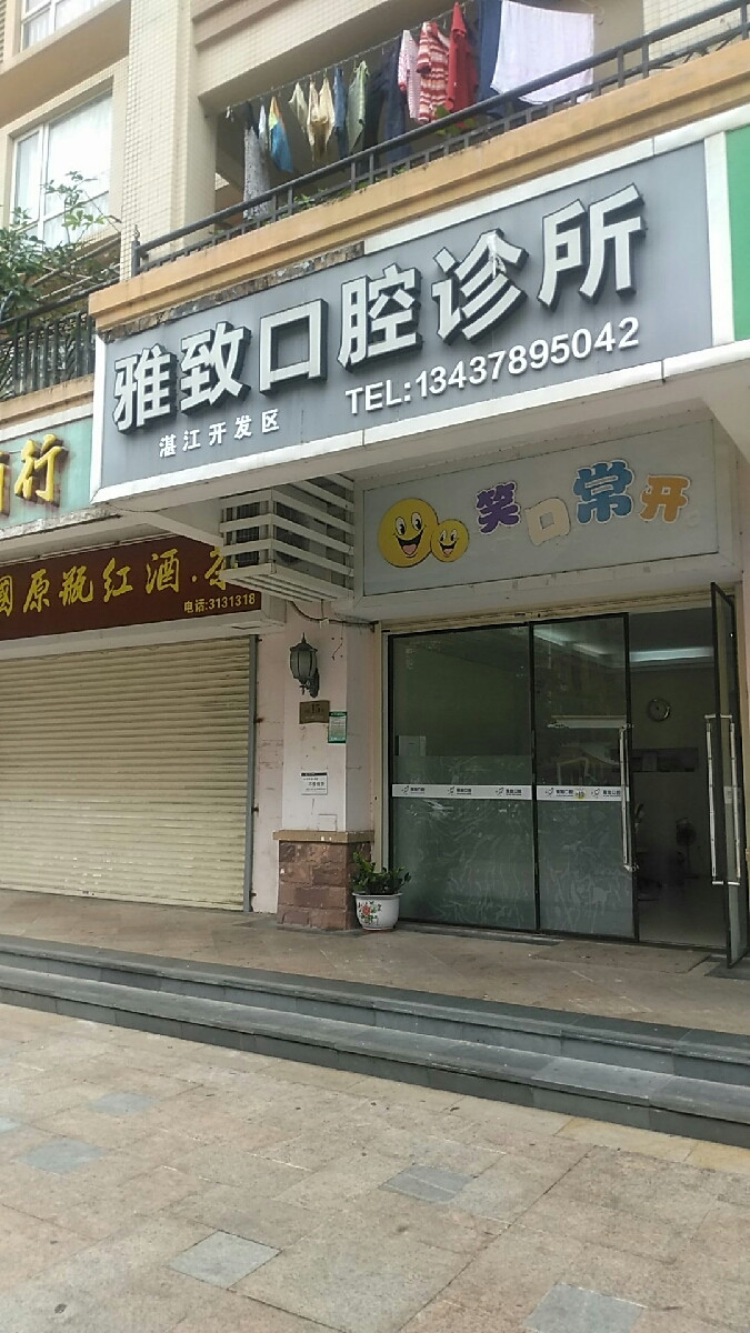 雅致口腔诊所图片