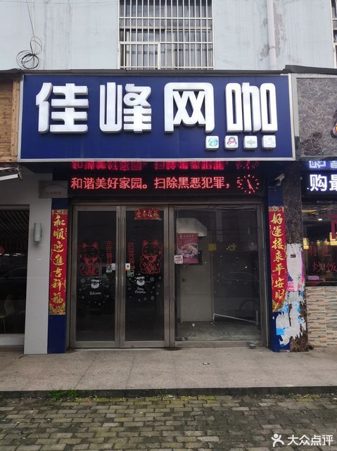 佳峰网咖
