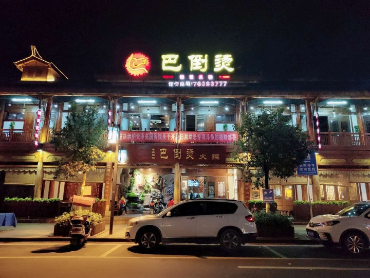 重庆巴倒烫火锅南山店