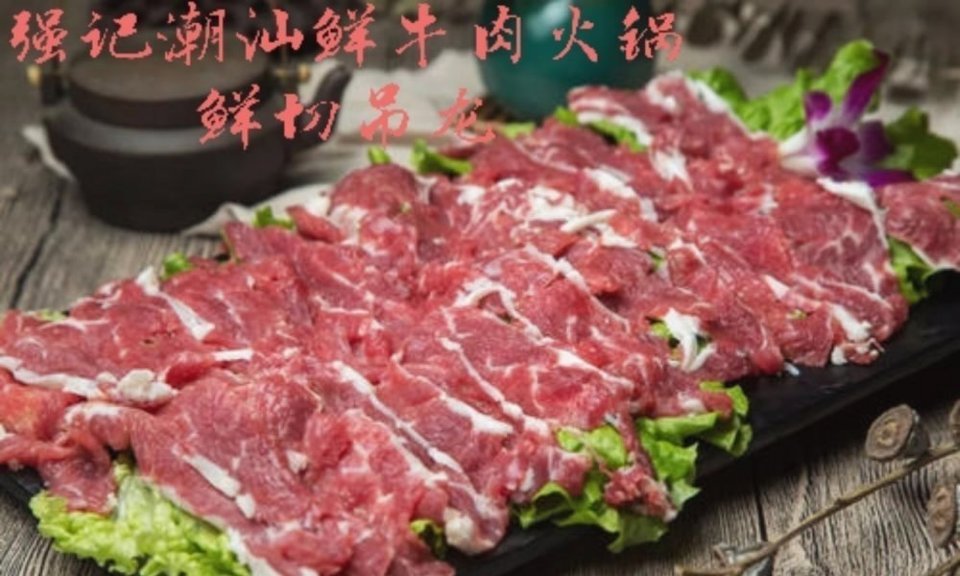 【強記潮汕鮮牛肉火鍋】強記潮汕鮮牛肉火鍋電話_強記潮汕鮮牛肉火鍋