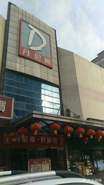                丹尼斯百货(漯河