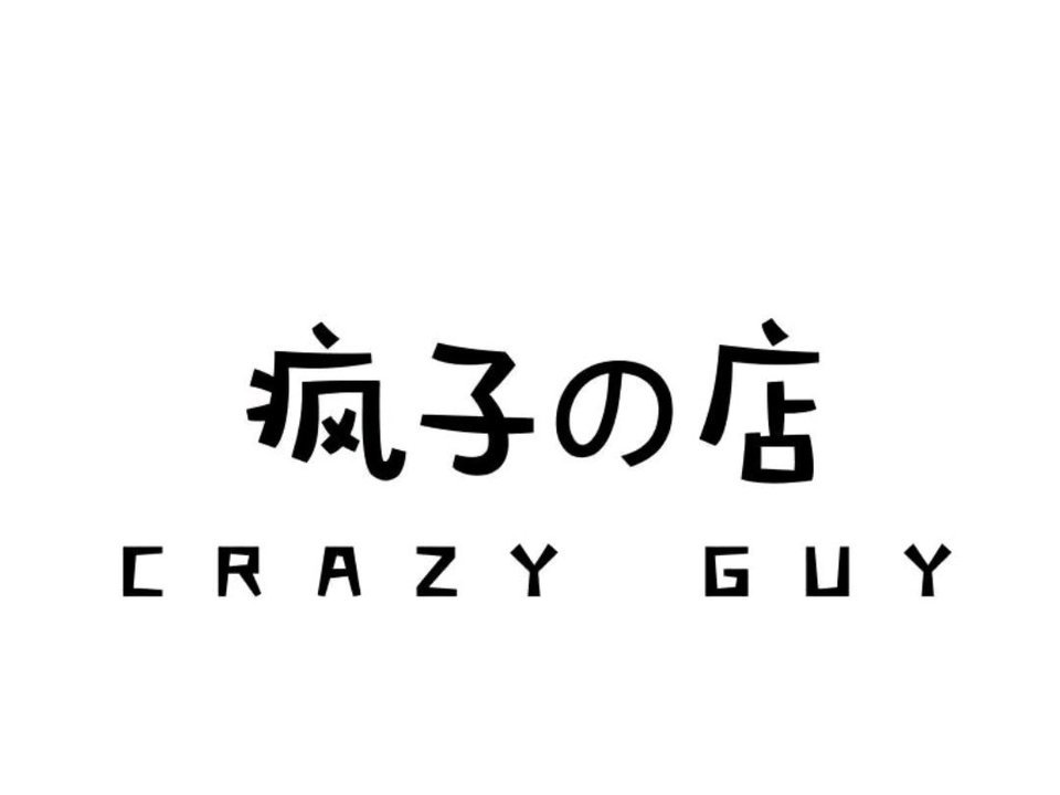 疯子の店图片