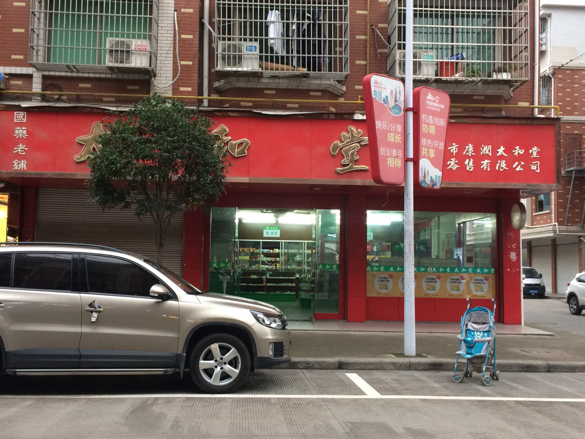 太和堂药店图片