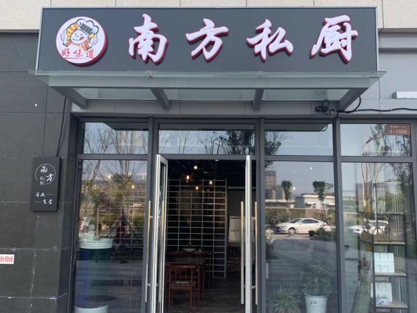 南方私厨
