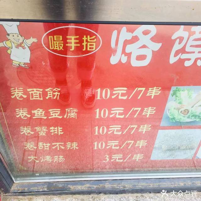 嘬手指烙馍卷面筋