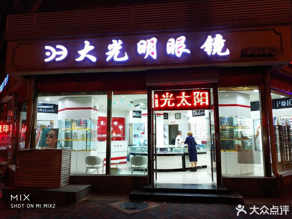 大光明眼镜(昆纬路店)图片