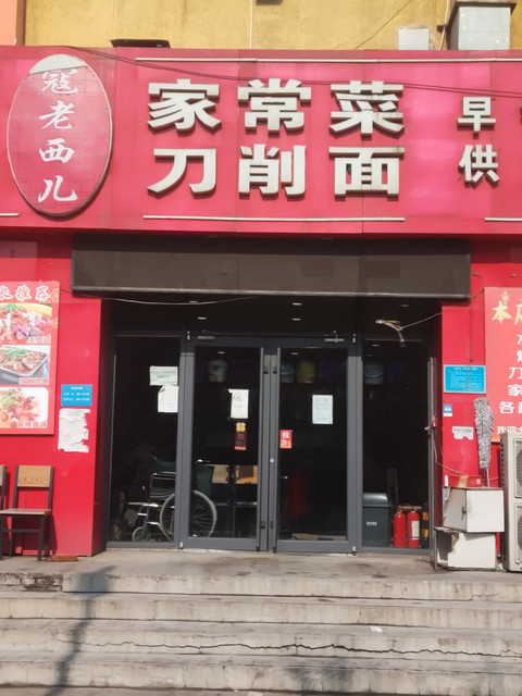 寇老西儿家常菜刀削面