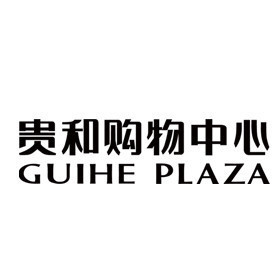 贵和购物中心(泉城路店)地址(位置,怎么去,怎么走,在哪,在哪里,在哪儿