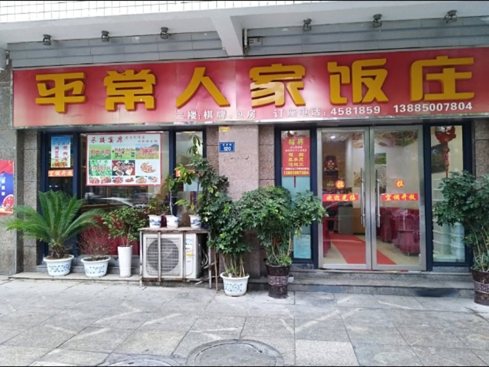 平常人家饭庄(金源街店)图片