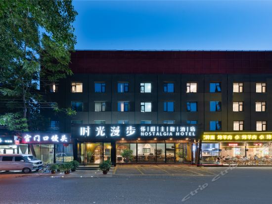 时光漫步怀旧主题酒店(国贸劲松店)图片