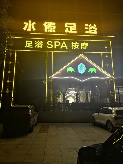 重庆家富富侨足浴(鄂南钻石店)