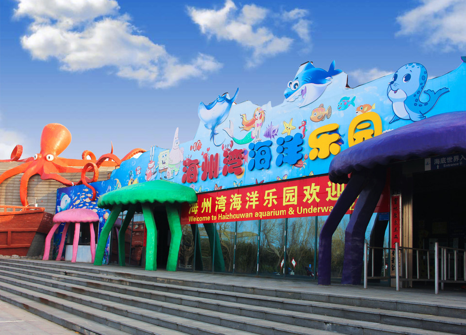 连云港海州湾海洋乐园图片