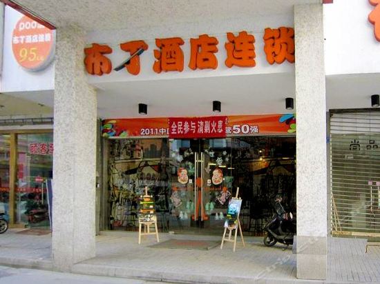 布丁酒店(苏州乐桥地铁站观前街店)图片