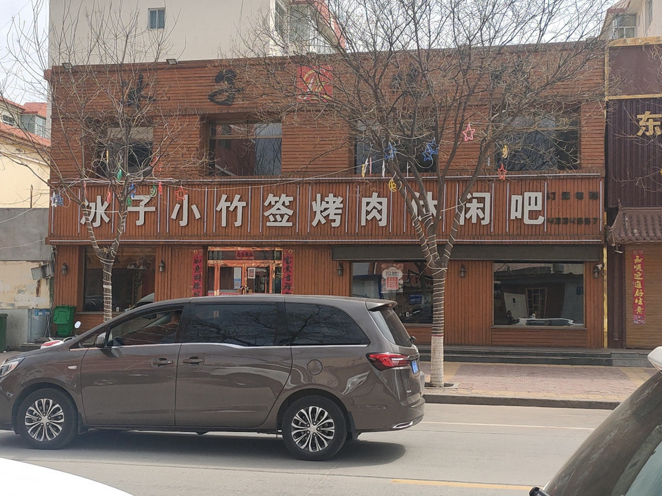 冰子小竹签烤肉休闲吧定边店