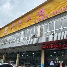 华仔土鸡坊脚店