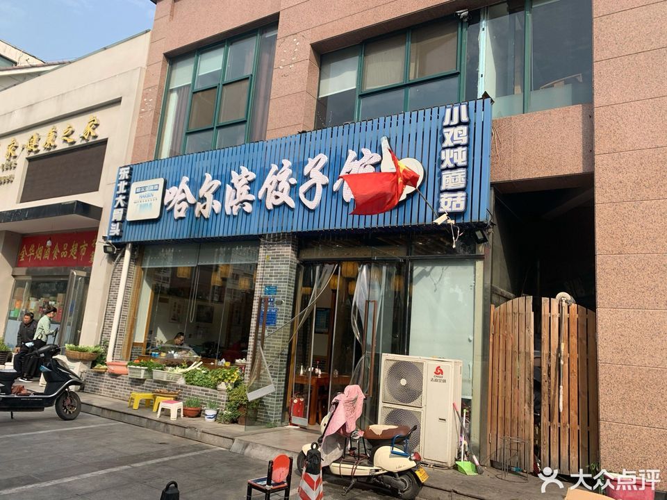哈尔滨饺子馆民生路店