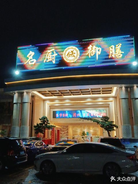 名厨御膳(横沥店)图片