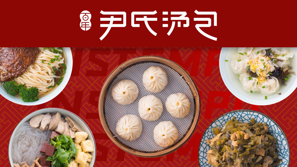 百年尹氏汤包图片