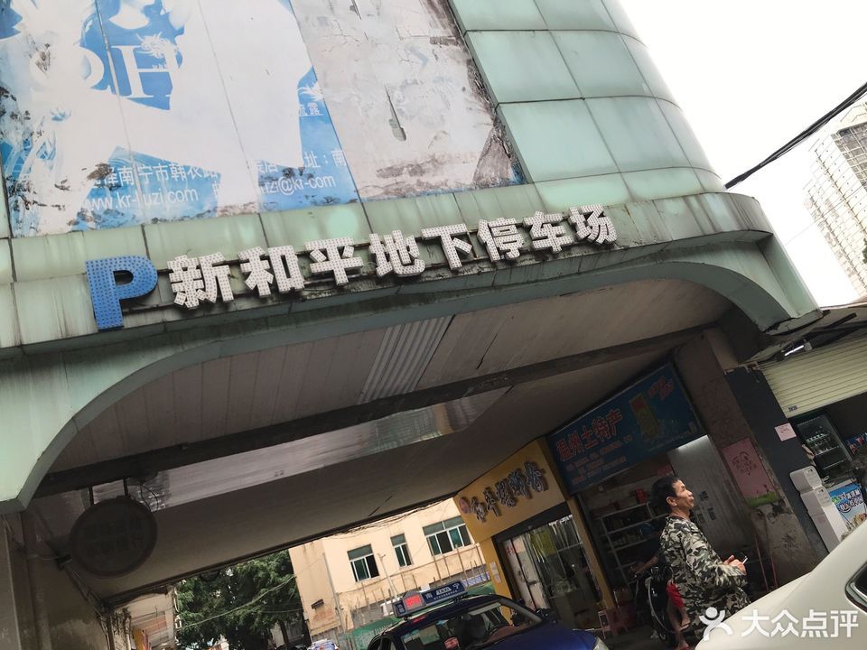 南宁市 > 新和平(人民中路)评论(怎么样,怎样,好不好,口碑)